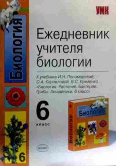 Книга Ежедневник учителя биологии 6 класс, 11-16898, Баград.рф